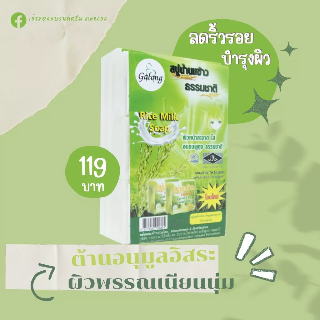 สบู่นมข้าวธรรมชาติ Galong (12 ก้อน/แพ็ค)