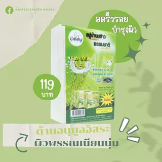 สบู่นมข้าวธรรมชาติ Galong (12 ก้อน/แพ็ค)