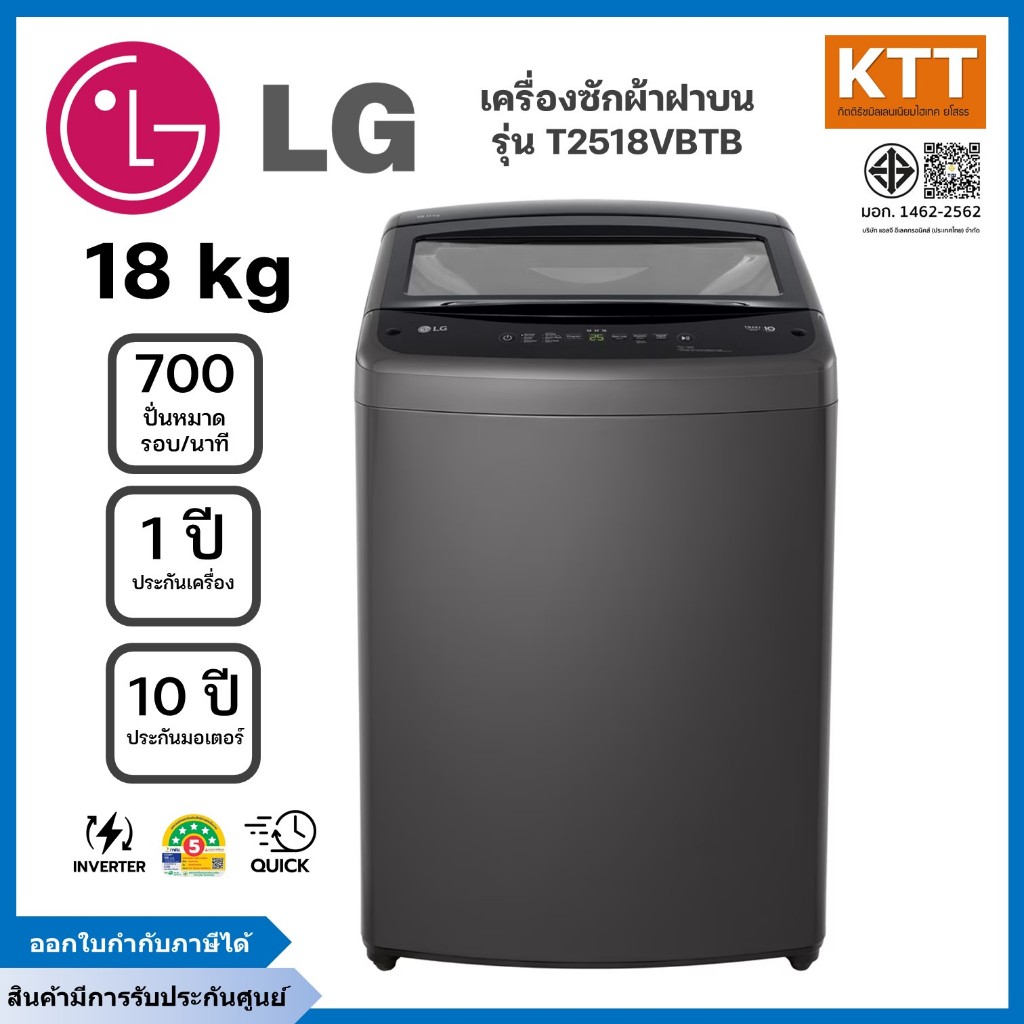 LG เครื่องซักผ้าฝาบน ซัก ขนาด 18 กก. รุ่น T2518VBTB ระบบ Smart Inverter