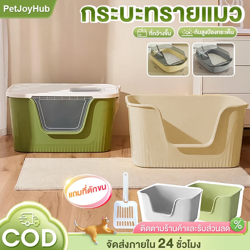 กระบะทรายแมว กระบะทรายแบบปิดบางส่วน มีหลายสีให้เลือก แถมที่ตักทรายฟรี ดีไซน์ป้องกันการกระเด็น