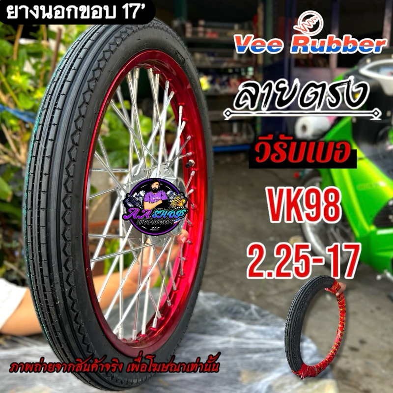 ยางนอก Vee Rubber ลายตรง VK98 2.25-17 แก้มกลม กำลังพอดี