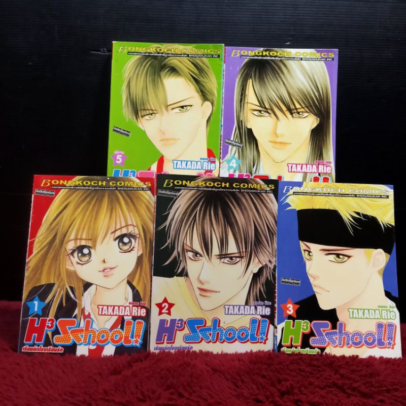 📚🐰💸 หนังสือการ์ตูนเรื่อง: H3 Shool ชุด 1-5 เล่มจบ z7592