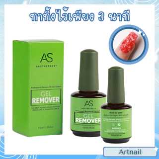 น้ำยาละลายสีเจลขวเขียว แบรนด์AS ล้างสีเจลออกอย่างง่ายดาย กลิ่นไม่ฉุน พร้อมส่งจากไทย