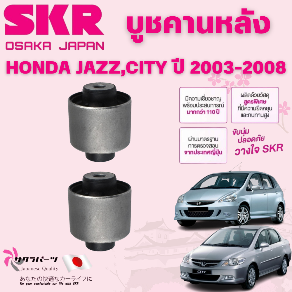 SKR บูชคานหลัง HONDA JAZZ,CITY ปี 2003-2008 (1คู่) นำเข้าจากญี่ปุ่น