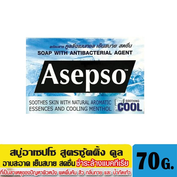 อาเซปโซ สบู่ก้อน สูตรซู้ตติ้ง คูล 70ก.