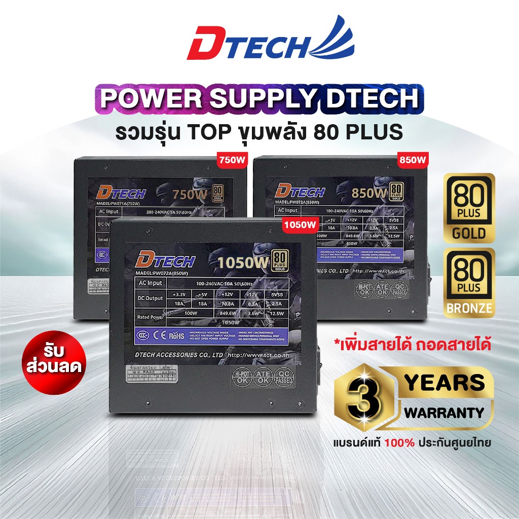 [สินค้าขายดี][รวม 80Plus] Dtech Power Supply 750W , 850W  ถอดและเพิ่มสายได้ มาตรฐาน 80 Plus ประกันสิ