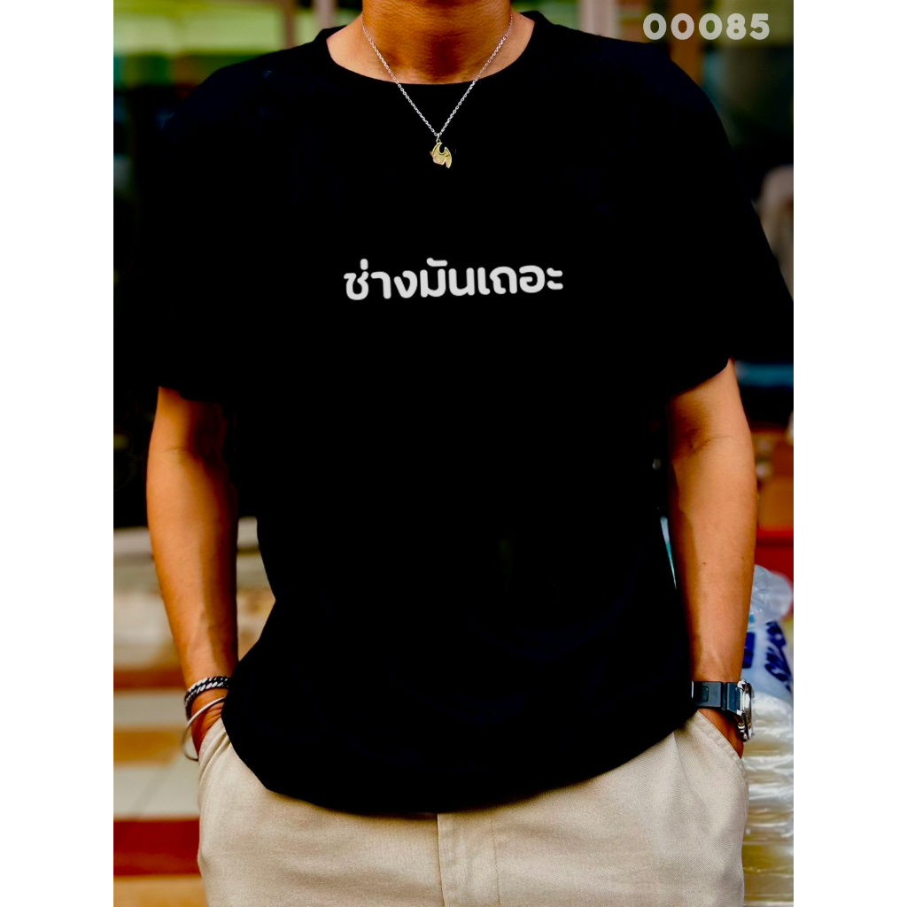 เสื้อยืดสกรีนลาย " ช่างมันเถอะ " เสื้อยืดผ้า COTTON 100% เสื้อยืดคอตตอน 100% เสื้อยืดผ้าฝ้าย 100%