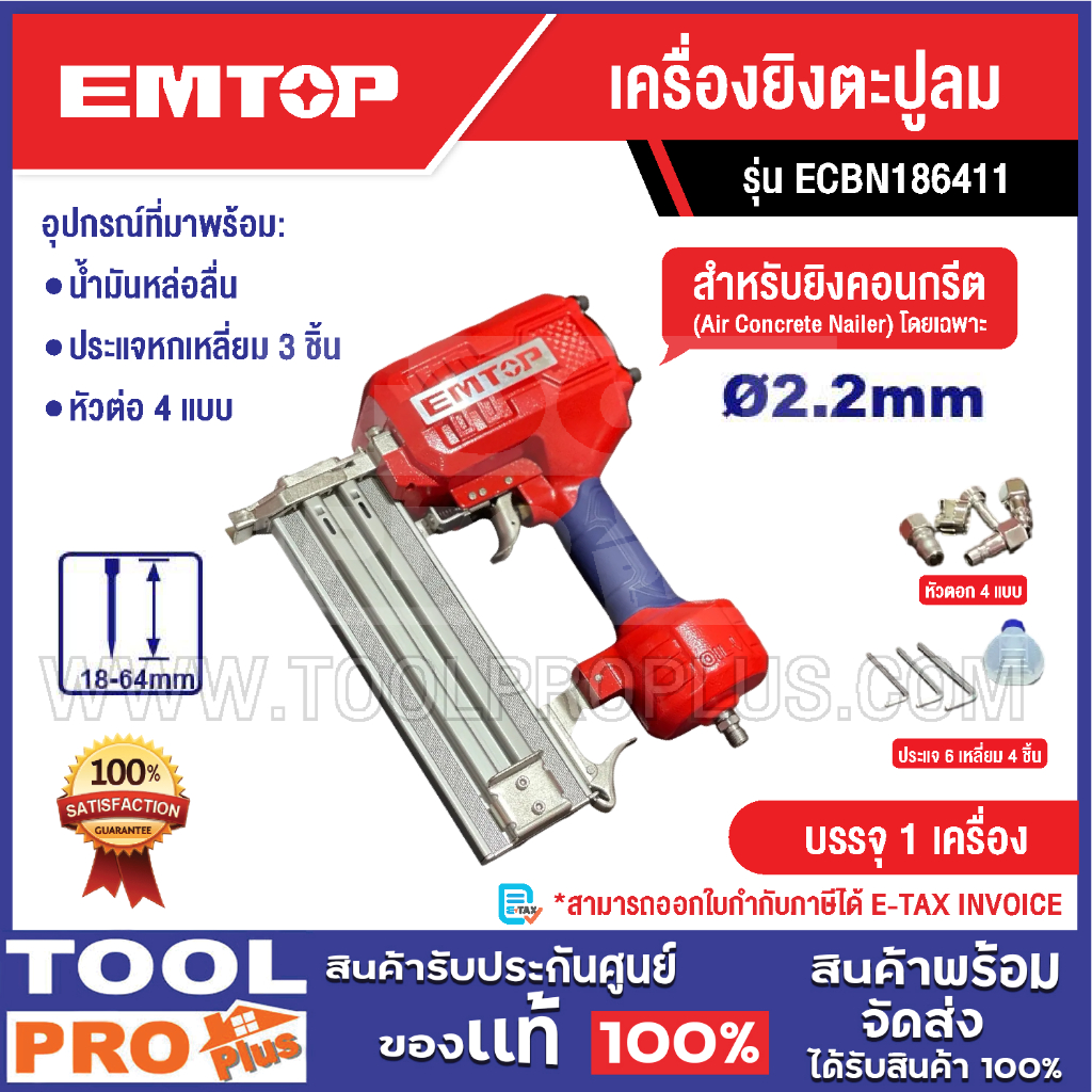 EMTOP เครื่องยิงตะปูลมสำหรับคอนกรีต รุ่น ECBN186411 ยิงตะปูคอนกรีตแรง ทน ของแท้ พร้อมส่ง