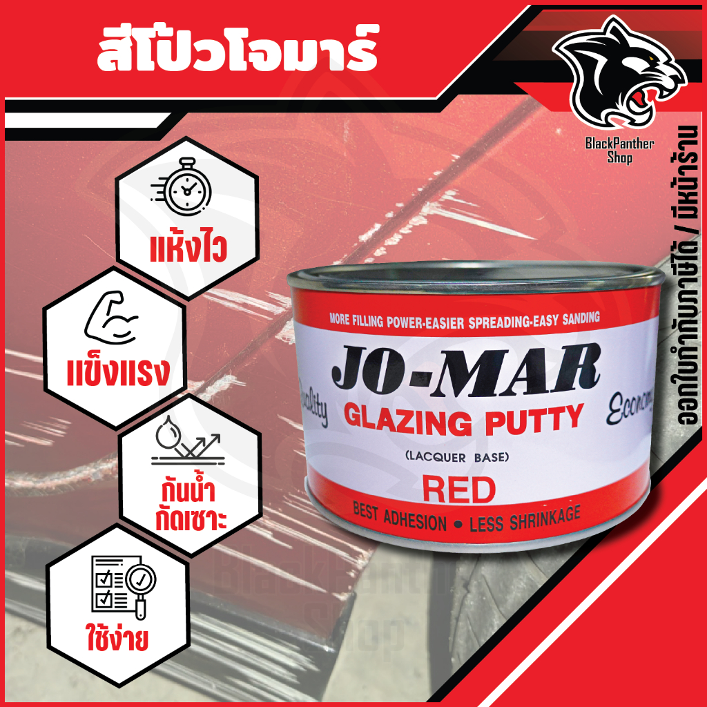 สีโป๊ว สีโป้วแดงตรา โจม่า Jo-Mar Jomar สีโป้วเหล็ก สีโป๊วแดง ขนาด 1/4.กล