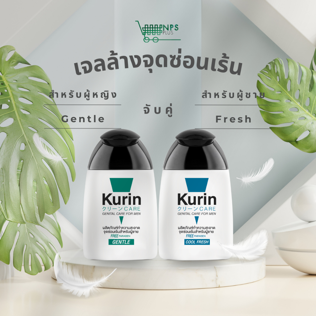 จับคู่ 2 ชิ้น สุดคุ้ม! Kurin Care เจลทำความสะอาดจุดซ่อนเร้นสำหรับผู้ชาย สูตรอ่อนโยน และสูตรเย็น