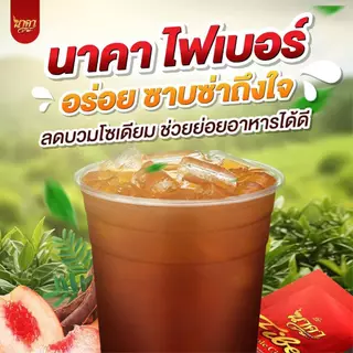 {3 ห่อ คละไก้ } นาคาไฟเบอร์ พีชมะขาม หอมอร่อย สดชื่น กลิ่นพีชมะขาม พร้อมส่ง ส่งฟรี