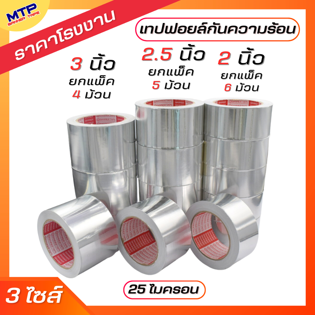 (ยกแพ็ค) เทปฟอยล์ เทปอลูมิเนียมฟอยล์ MTP กว้าง 48mm,60mm,72 mm ยาว 30หลา Aluminum foil tape