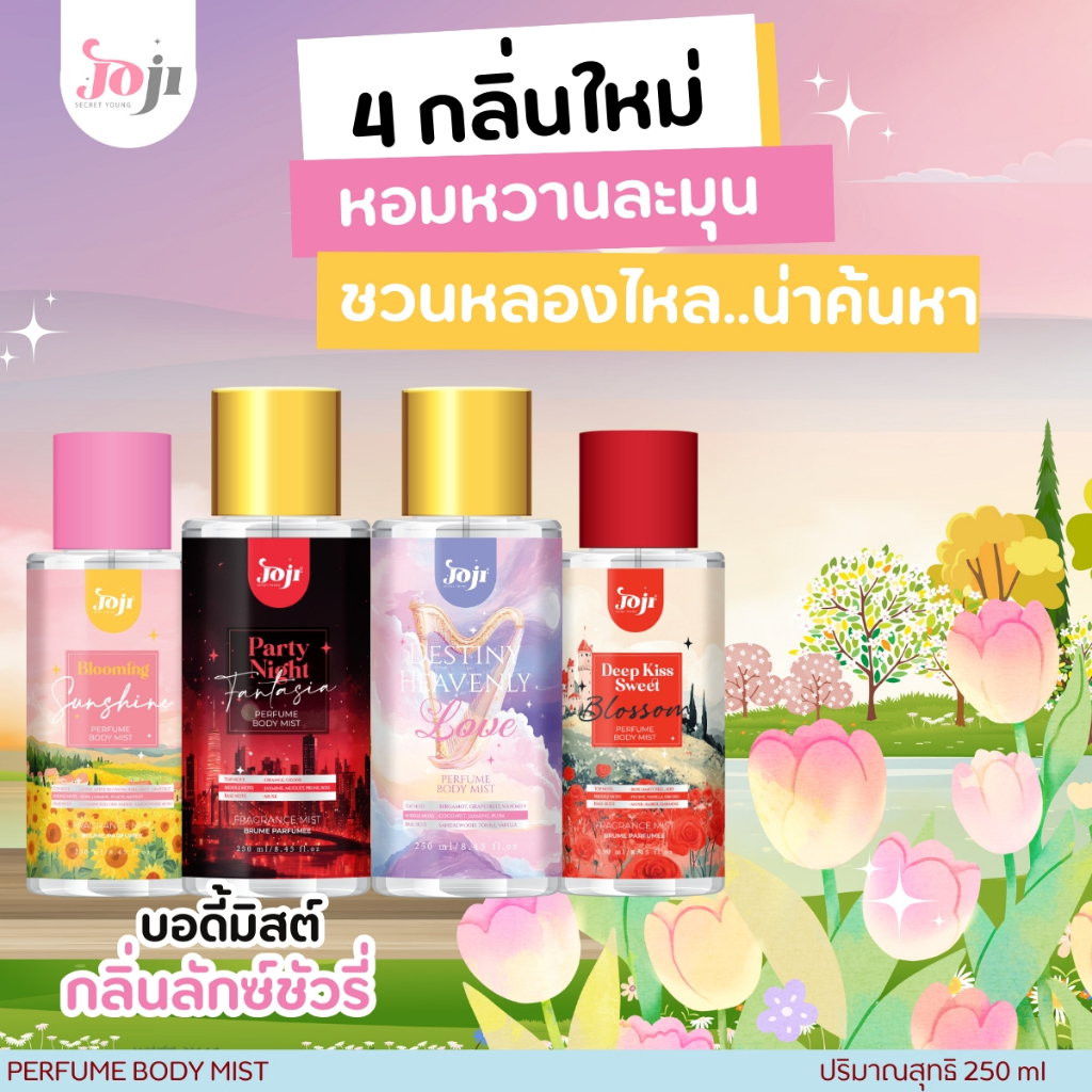 JoJISecretYoungโจจิซีเคร็ทยังบอดี้มิสท์น้ำหอม250มล.