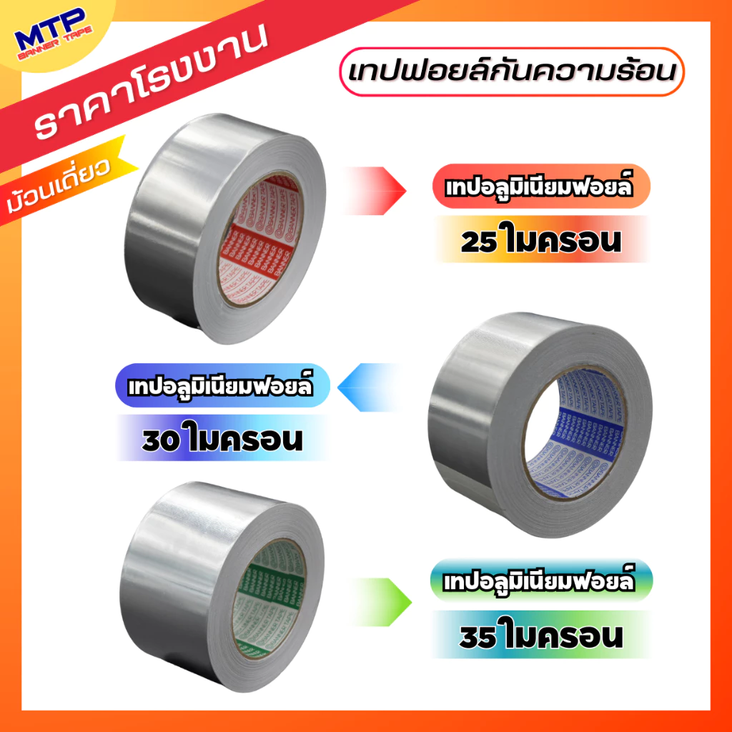 ( 1ม้วน ) เทปฟอยล์ เทปอลูมิเนียมฟอยล์ MTP กว้าง 2,2.5,3 นิ้ว ยาว 30,45 หลา Aluminum foil tape