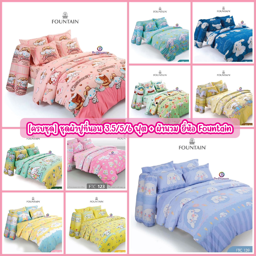 Cinnamoroll : ชุดเครื่องนอน 3.5/5/6 ฟุต (ครบชุด ผ้าปูที่นอน + ผ้านวม) ลิขสิทธิ์แท้ 💯% ยี่ห้อ Fountain