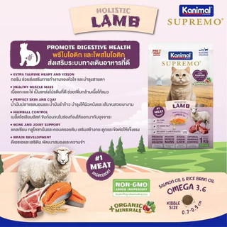 Kanimal Supremo คานิมอล ซูพรีโม่ อาหารเม็ดแมว เกรดพรีเมียม โฮลิสติก ขนาด 800 - 1 kg.