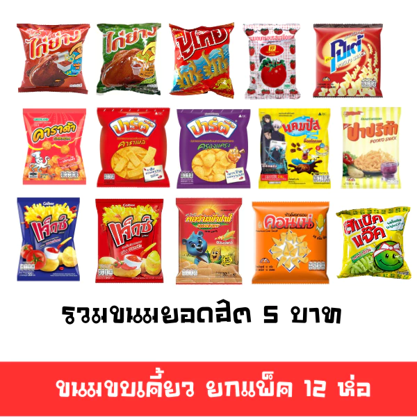 [ส่งไวมาก มีโค้ดส่วนลด]🚛ขนมขบเคี้ยวสุดฮิต 5บ ยกแพ็ค 12 ห่อ หลายยี่ห้อ คอนเน่ ปูไทย ไก่ย่าง เทสโต้ แจ๊กซ์ ปาร์ตี้ ตะวัน 🔔