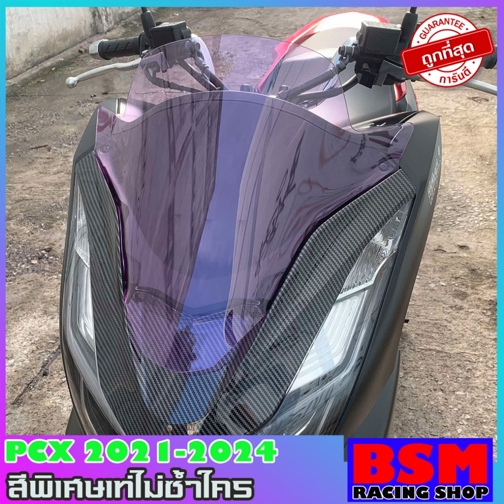 ชิวหน้าPCX160 ปี2021-2024 (สีม่วงเท่ก่อนใคร)(ทางร้านสั่งผลิตสีนี้ขึ้นมาเป็นพิเศษเพียงเจ้าเดียว) ชิวแต่งpcx แต่งรถpcx