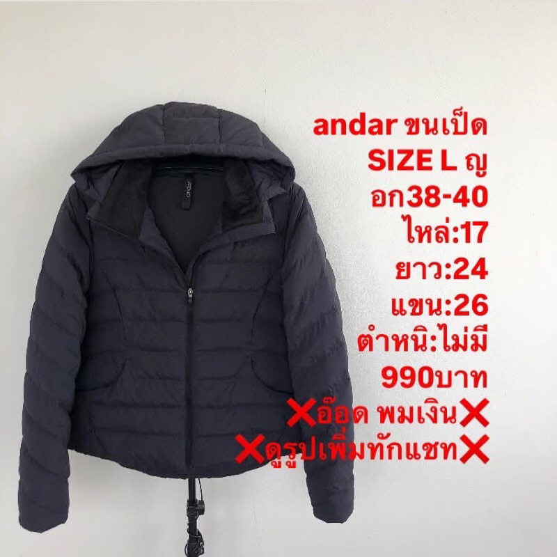 เสื้อขนเป็ดแบรนด์andar