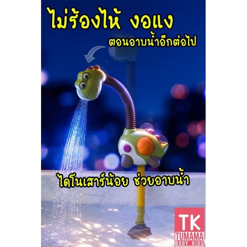 TUMAMA เพื่อนซี้ตัวจิ๋วผู้ช่วยอาบน้ำ ฝักบัวไดโนเสาร์ พร้อมผ่องเพื่อน เซ็ต 4 ชิ้น ของเล่นน้ำ