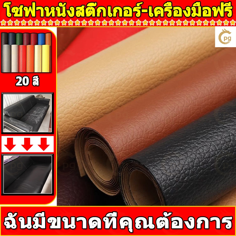 ซื้อ1 แถม1 พร้อมส่งจากไทย ความหนา 0.6 มม 3M กาว PU หนังเทียมมีกาวในตัว โซฟาหนังซ่อมแพทช์ทนทานกันน้ำโซฟาซ่อมเบาะรถยนต์