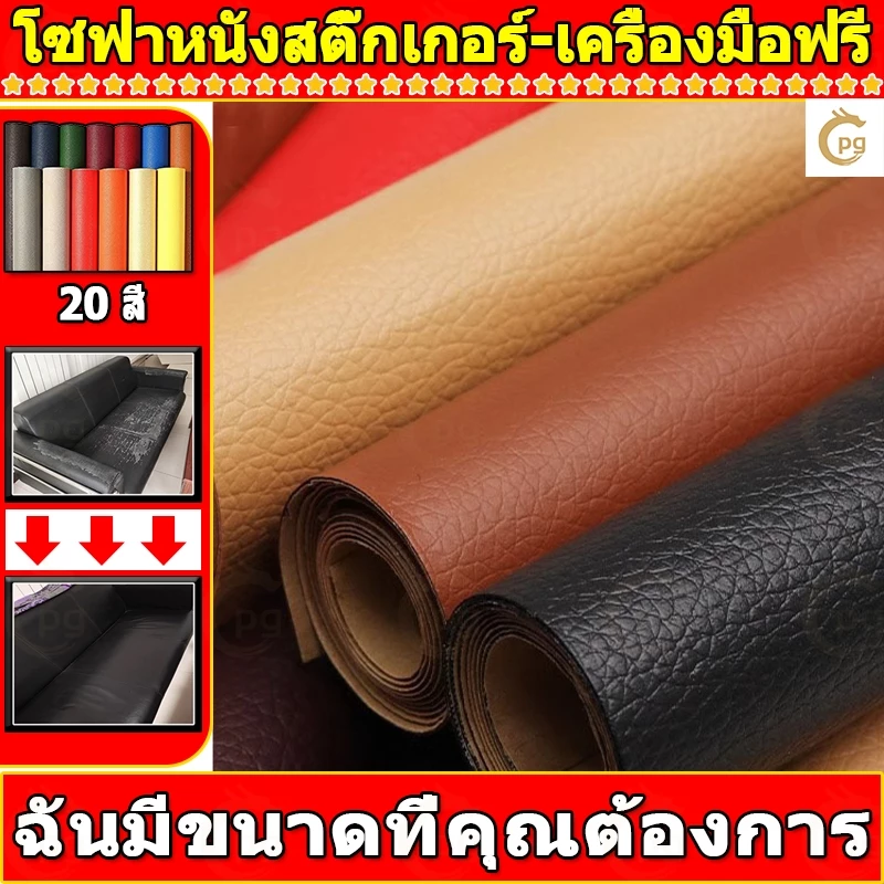 ซื้อ1 แถม1 พร้อมส่งจากไทย ความหนา 0.6 มม 3M กาว PU หนังเทียมมีกาวในตัว โซฟาหนังซ่อมแพทช์ทนทานกันน้ำโซฟาซ่อมเบาะรถยนต์
