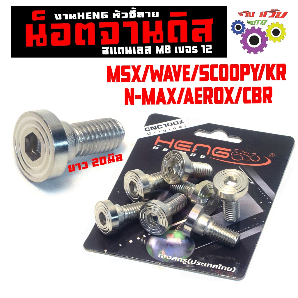 น็อตจานดิส สแตนเลส เวฟ/น็อตสแตนเลส ยึดจานดิส รุ่น WAVE/GIORNO/PCX/CLICK/LEAD/ADV หัวจีัลายงานเฮงสกรู