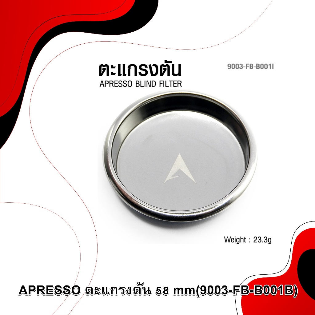 APRESSO ตะแกรงตัน Blind filter 58 mm (สำหรับล้างหัวชงเครื่องกาแฟ ) อุปกรณ์ทำความสะอาดหัวชงกาแฟ (FB-B001B)