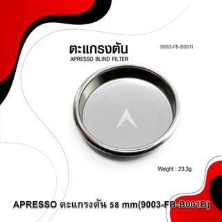 APRESSO ตะแกรงตัน Blind filter 58 mm (สำหรับล้างหัวชงเครื่อง…