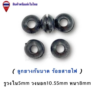 ลูกยางกันบาดร้อยสายไฟ ยางรองสายไฟ ขนาด 4–18mm พร้อมส่ง (4ตัว-10ตัว / ออเดอร์) *!SALES!พิเศษ*