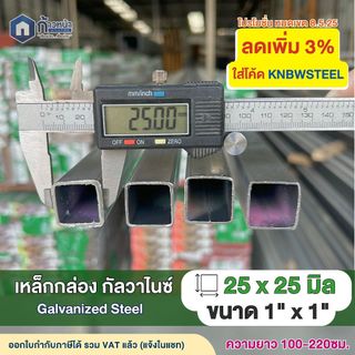 เหล็กกล่องกัลวาไนซ์ 1”x1” หนา1.0มิล 1.2มิล 1.5มิล 1.8มิล เหล็กทำโครง ไม่เป็นสนิม ตัดแบ่ง100-220ซม.