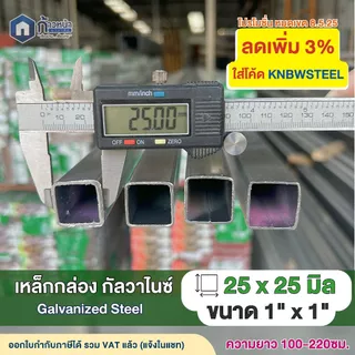 เหล็กกล่องกัลวาไนซ์ 1”x1” หนา1.0มิล 1.2มิล 1.5มิล 1.8มิล เหล็กทำโครง ไม่เป็นสนิม ตัดแบ่ง100-220ซม.