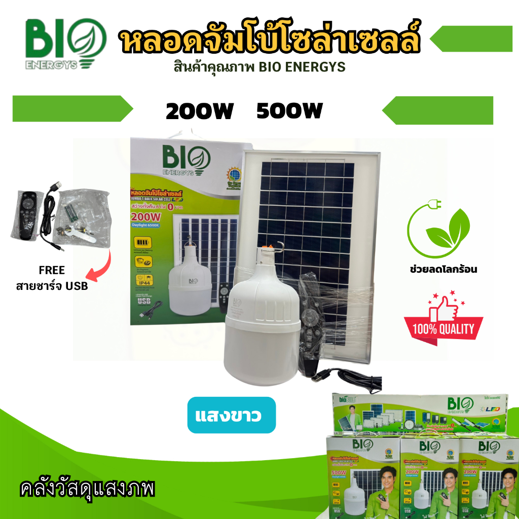 BIO ENERGYS หลอดจัมโบ้โซล่าเซลล์ หลอดตุ้มไบโอ 200W,500W ค่าไฟ 0 บาท แบตลิเธียมใช้งานยาวนาน