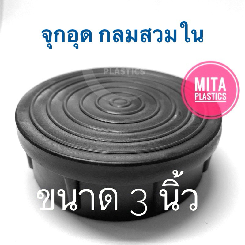 พลาสติกปิดเหล็กท่อ ขนาด 3” กลมสวมใน พลาสตืกรองขาโต๊ะ ฝาอุดเหล็กท่อกลม จุกอุดขาโต๊ะ จุกอุดขาโซฟา
