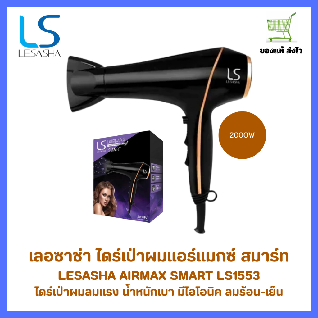 LESASHA AIRMAX SMART HAIR DRYER 2000W รุ่น LS1553 ไดร์เป่าผม เลอซาช่า ผมแห้งไว ลดไฟฟ้าสถิต มีลมเย็น