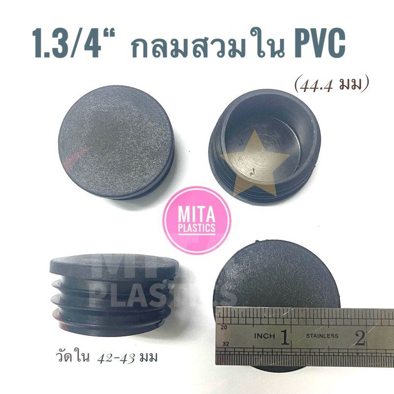 จุกอุดขาโต๊ะ PVC กลมหัวทราย วัดขนาด 1.3/4" (นิ้ว6หุน) ยางรองขาโต๊ะ ฝาอุดขาโต๊ะ พลาสติกอุดขาเก้าอี้