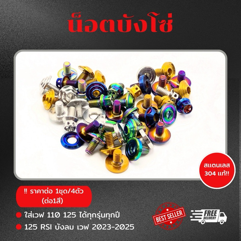 ชุดน็อตบังโซ่ wave (หัวแบน 1ชุดมี4ตัว)(หัวเหลี่ยม 1ชุดมี4ตัว+4แหวน)ราคาต่อชุด!!