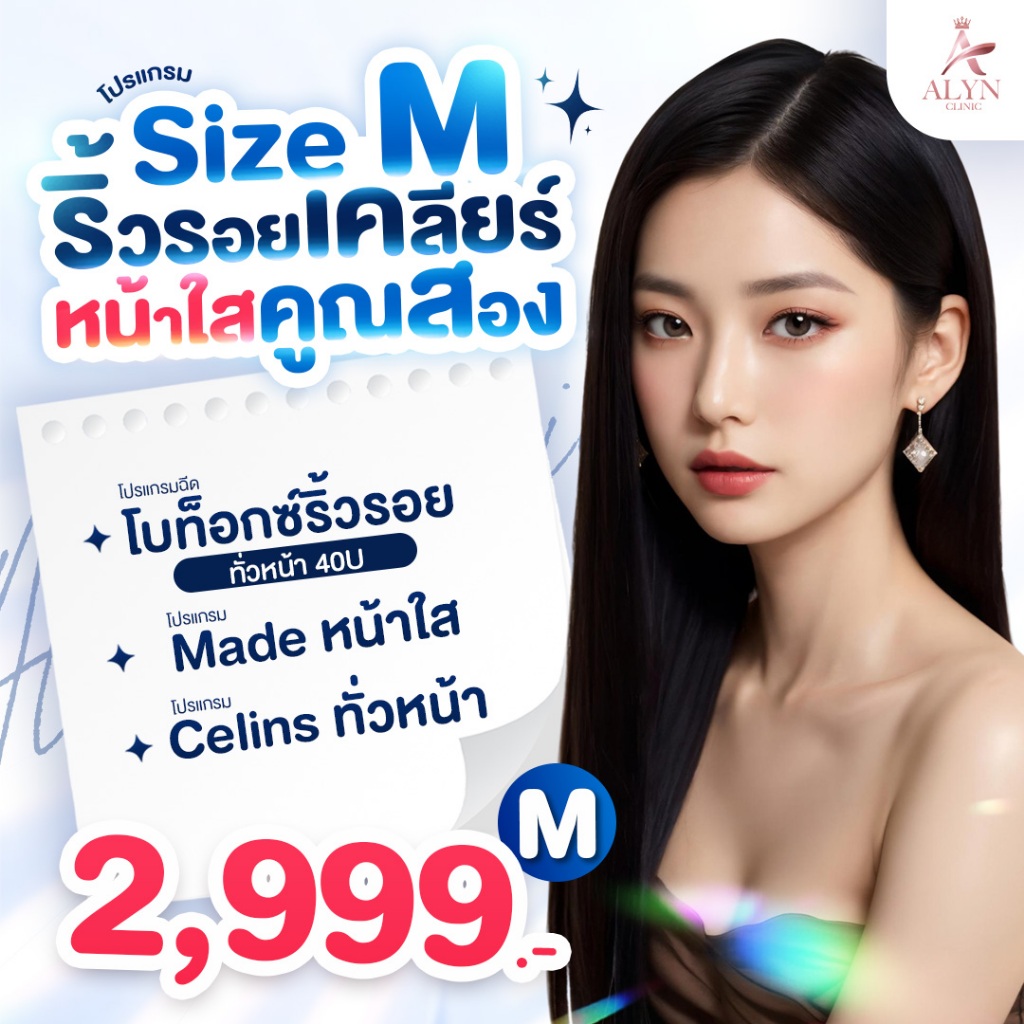 โปรแกรม Size M ริ้วรอยเคลียร์ หน้าใสX2 ALYN CLINIC อลินคลินิก