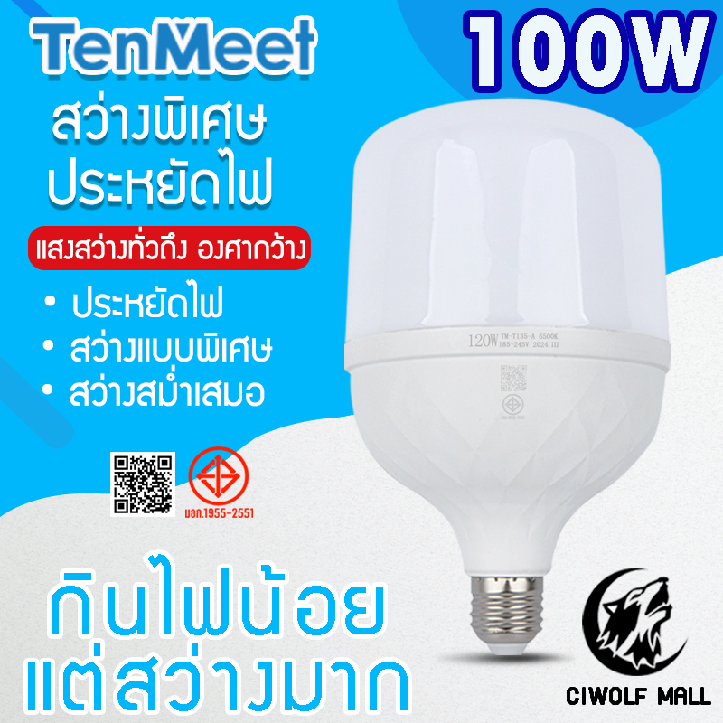 Ciwolf Mall TenMeet หลอดไฟLED HighBulb100W แสงขาว Light ขั้วE27หลอดไฟ ขั้วE27 100W แสงขาว
