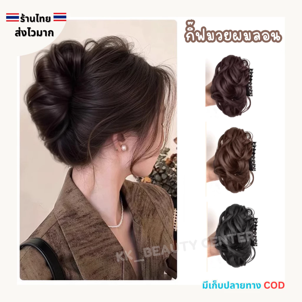 (สินค้าส่งจากไทย) กิ๊ฟมวยผมลอน แฮร์พีช กิ๊ฟติดผม ดังโงะ มวยผมปลอม ผมลอนธรรมชาติ มี 4สีให้เลือก 03-010