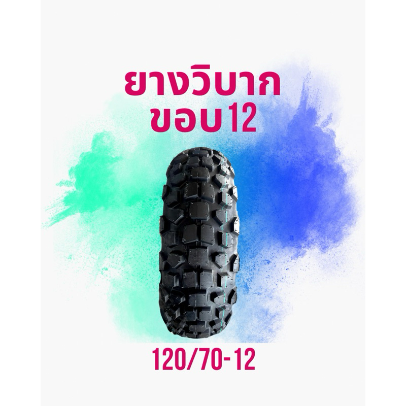 ยางนอกวิบากขอบ12 (120/70-12)