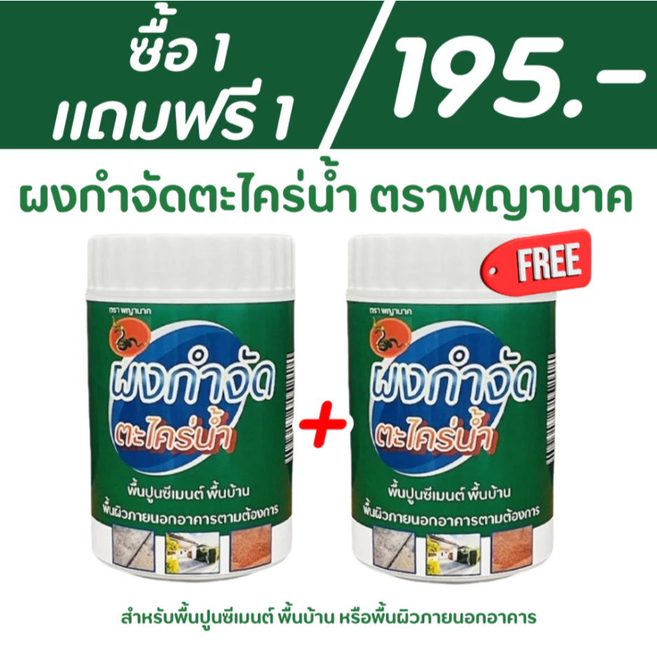 (1 แถม 1) ผงกำจัดตะไคร่น้ำ ตราพญานาค สำหรับพื้นปูน และ พื้นผิวภายนอก