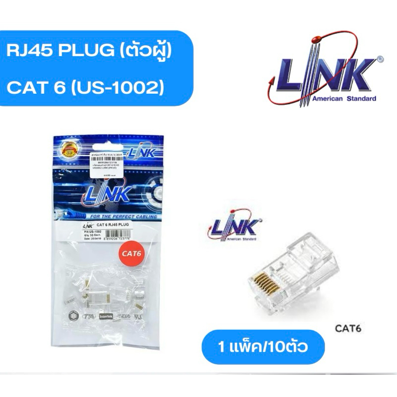 Plug RJ45 CAT6 LINK (US-1002) ✔ของแท้