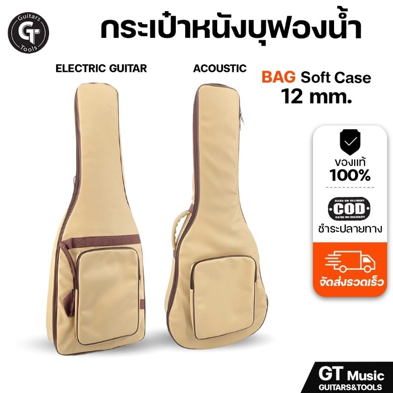 กระเป๋ากีตาร์ กระเป๋าหนังบุฟองน้ำ หนา 12 mm. แบบกีตาร์โปร่งและกีตาร์ไฟฟ้า ผลิตในไทย🎉มีเก็บปลายทาง