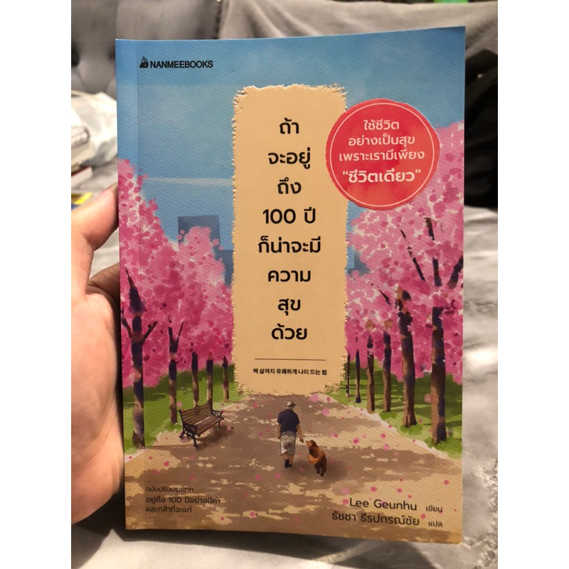 ถ้าจะอยู่ถึง 100 ปี ก็น่าจะมีความสุขด้วย