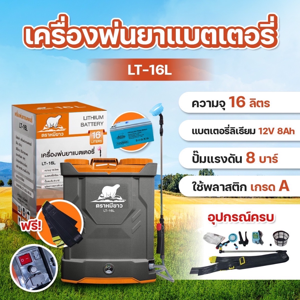 ถังพ่นยา ถังแบตเตอรี่ 16 18 20 ลิตร ตราหมีขาว พ่นฆ่าเชื้อ ถังแบตเตอรรี่ แบตแห้ง แบตลิเธียมและรุ่นมีที่กวนน้ำยา