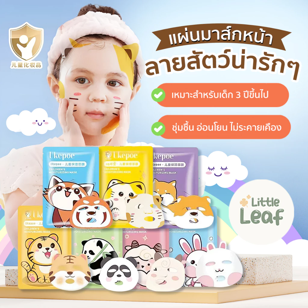Ukepoe Chidren's Mask - มาส์กเด็ก ลายสัตว์น่ารัก อ่อนโยน ไม่แพ้ มาร์ก ผิวหน้า สกินแคร์