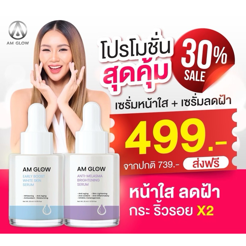 AMGLOW เซตคู่ = เซรั่มหน้าใส 1 , เซรั่มฝ้า 1