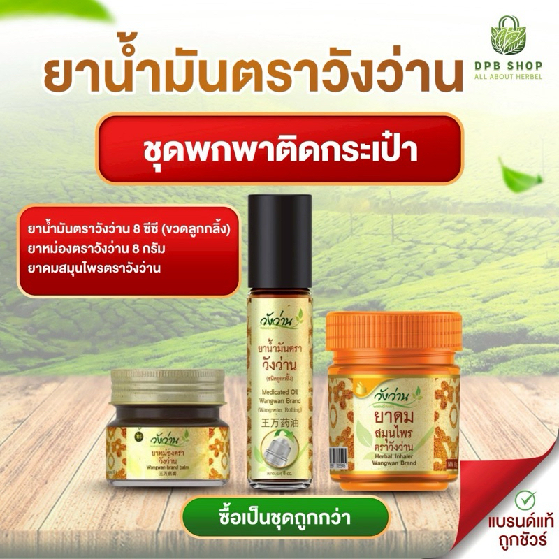 ชุดพกพาติดกระเป๋า วังว่าน 3 รายการ  ยาหม่องวังว่าน 8 กรัม ยามันวังว่าน 8 ซีซี และยาดมวังว่าน