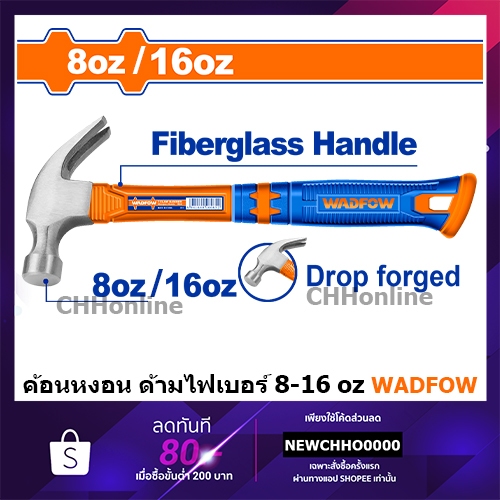 WADFOW ค้อนหงอน ด้ามไฟเบอร์ ขนาด 8 / 16 oz รุ่น WHM3308 WHM3316